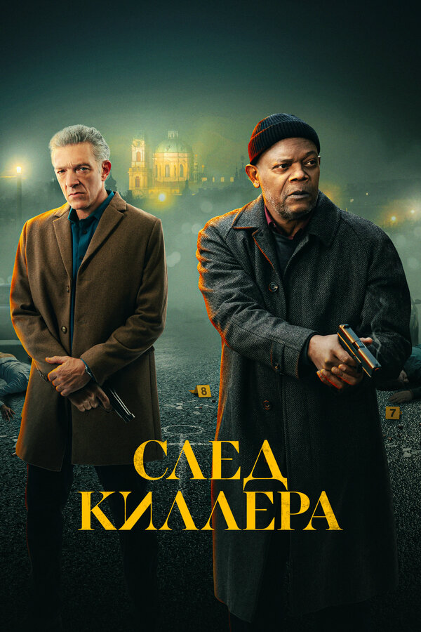 След киллера постер - смотреть онлайн